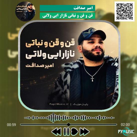دانلود آهنگ قن و قن و نباتی نازار ایی ولاتی امیر صداقت
